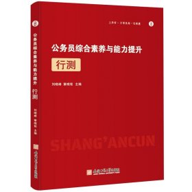 公务员综合素质与能力提升·行测