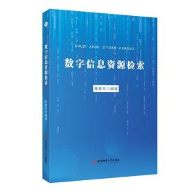 数字信息资源检索