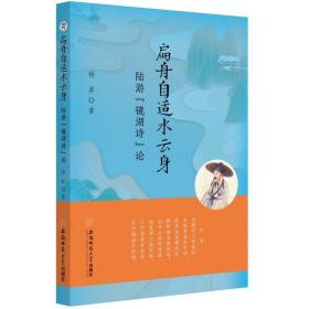 扁舟自适水云身:陆游“镜湖诗”论