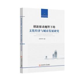 创新驱动视野下的文化经济与城市发展研究