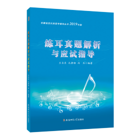 安徽省音乐类高考辅导丛书·练耳真题解析与应试指导