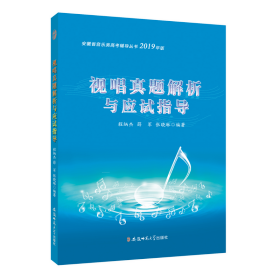 安徽省音乐类高考辅导丛书·视唱真题解析与应试指导