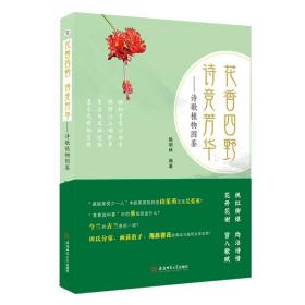 花香四野,诗竞芳华——诗歌植物图鉴