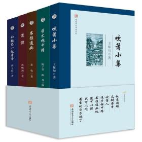 闻道学术作品系列 【腰封装】（全5册）《吹箫小集》《学术林中路》《书径通幽》《道谭》《和张岱一起看雪》