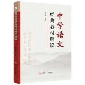 中学语文经典教材解读