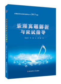 安徽省音乐类高考辅导丛书·乐理真题解析与应试指导