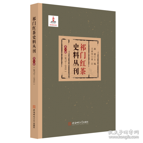 祁门红茶史料丛刊 第一辑（1873-1911）