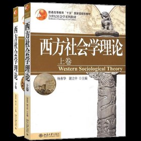 正版全新上卷+下卷】西方社会学理论 西方社会学理论 杨善华 谢立中 上卷下卷全2 北京大学出版社 社会学系列教材 理性行动理论 社会学方法论