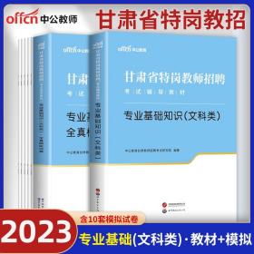 中公版·甘肃省特岗教师招聘考试辅导教材：专业基础知识（文科类）全真模拟试卷