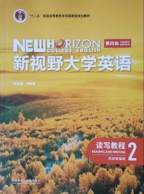 正版全新读写教程2 新视野大学英语(第四版)读写教程1234 思政智慧版 郑树棠（含验证码 含 U卡通激活码）视听说教程第三版