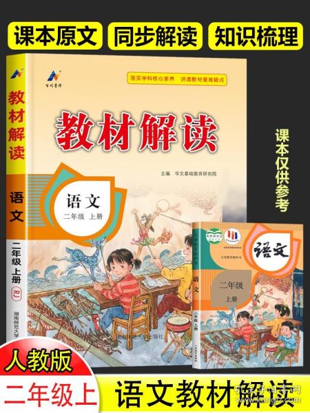 17秋教材解读 小学语文二年级上册（人教）