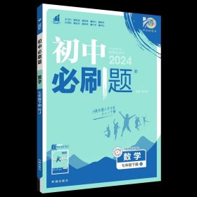 理想树2019版初中必刷题数学七年级下册RJ人教版配狂K重点