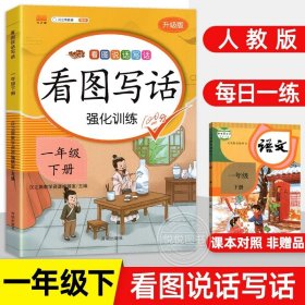 一年级下册看图说话写话语文部编人教版小学素材积累作文起步同步训练专项课外阅读练习册