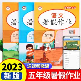 正版全新小学五年级/语文暑假作业 2023新五年级下册暑假作业语文数学英语全套人教版五升六暑假衔接小学5升6