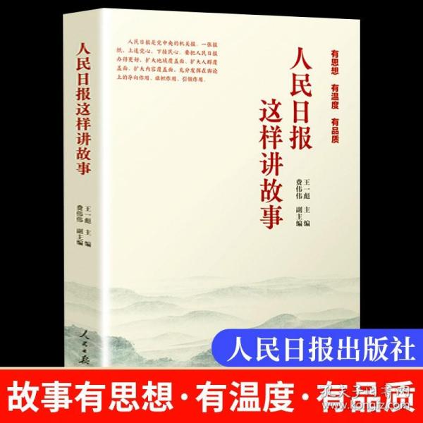 人民日报这样讲故事