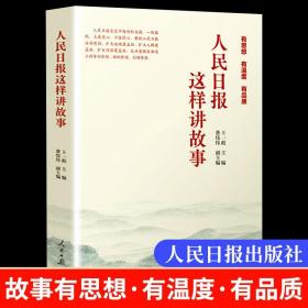 人民日报这样讲故事