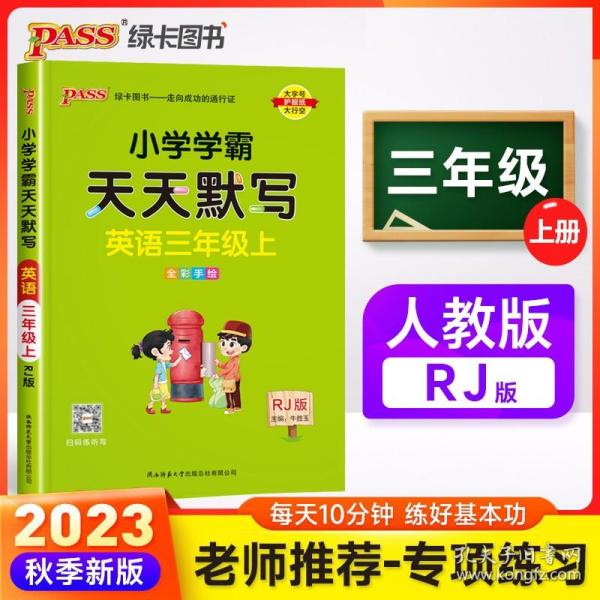 2022年秋季开学用 小学学霸天天默写英语三年级上册人教版 pass绿卡图书 RJ版默写能手小达人同步天天练汇总练习字帖