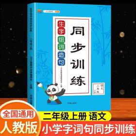 正版全新小学二年级/【全新升级】生字组词造句（上册） 小学二年级上册下册语文生字组