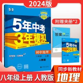 正版全新八年级上/地理【人教版】 2024新版五年中考三年模拟人教版地理8八年级上册教材同步练习册初二地理