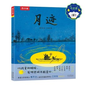 名家名作绘本系列 月迹（茅盾文学奖获得者贾平凹先生经典散文绘本版）