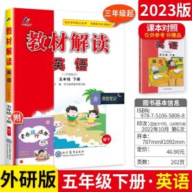 19春教材解读小学英语五年级下册（外研）