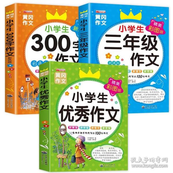 搞定作文3步走优秀作文大全集：限字作文300字（二至三年级适用2015年最新版）