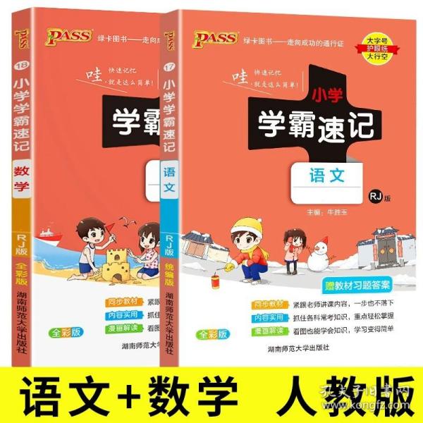 小学学霸速记：语文（二年级上 RJ版 全彩版 大字版 漫画图解）