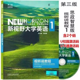 正版全新视听说教程1 新视野大学英语 第三版 视听说教程1234 思政智慧版 含激活码 郑树棠 外语教学与研究出版社