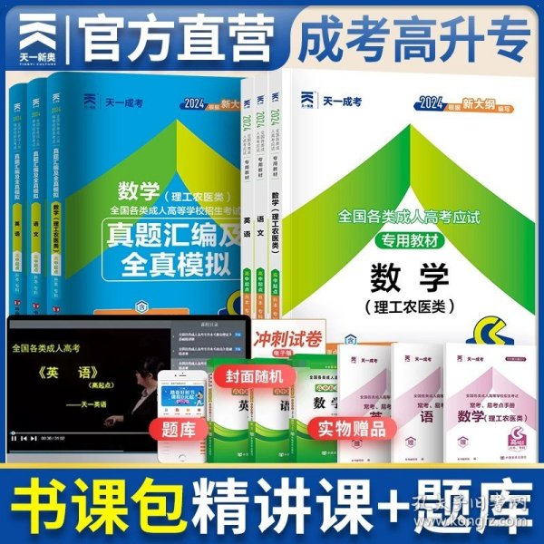 现货赠视频 2017年成人高考专升本考试专用辅导教材复习资料 医学综合（专科起点升本科）