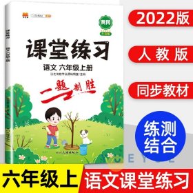 课堂练习三年级上册语文部编人教版3上语文课本同步练习册随堂练语文试卷测试卷课堂笔记