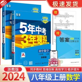 八年级 初中科学 上 ZJ（浙教版）5年中考3年模拟(全练版+全解版+答案)(2017)