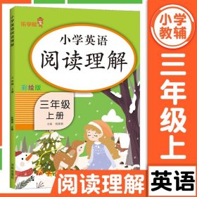 乐学熊阅读理解带注音彩绘版一年级上册