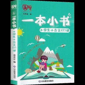 小学生必备文学常识/一本小书