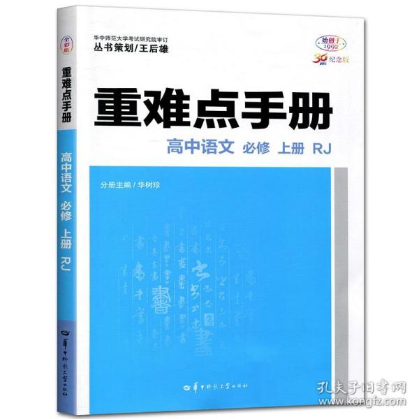 重难点手册 高中语文 必修 上册 RJ 高一上 新教材人教版 2024版 王后雄