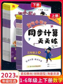 2016年秋 黄冈小状元同步计算天天练：三年级上（R）