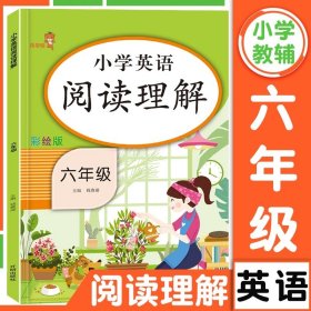 乐学熊阅读理解带注音彩绘版一年级上册