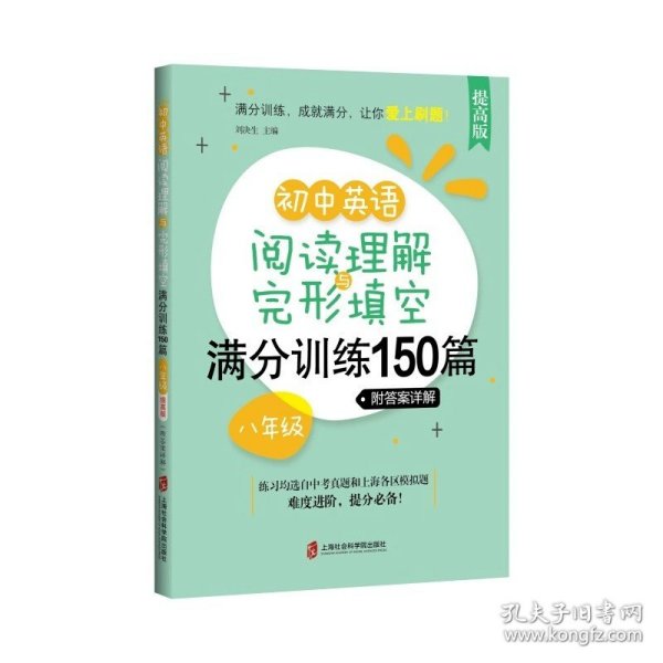 初中英语阅读理解+完形填空满分训练150篇（七年级）（附答案详解）