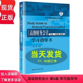 正版全新高级财务会计（第6版）学习指导书 高级财务会计 教材+学习指导书 第6版第六版 立体数字化教材版 傅荣 中国人民大学出版社 经济管理类课程教材 会计与财务系列