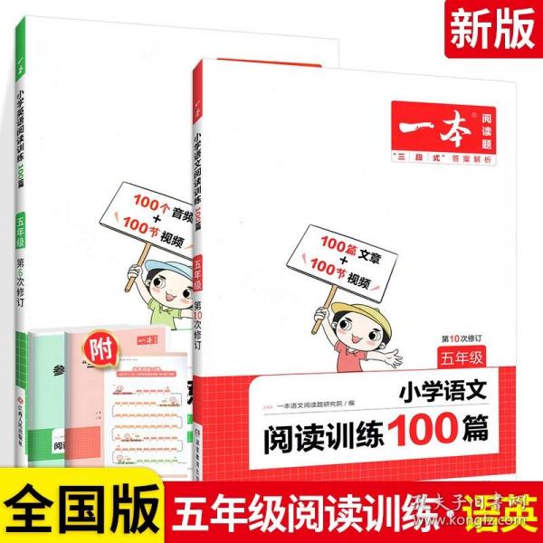 
小学英语阅读训练100篇五年级 第1次修订 开心一本 名师编写 一线名师亲自选材 改编国外阅读材料  