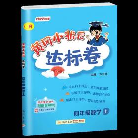 黄冈小状元达标卷：4年级数学（上）