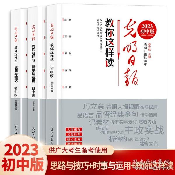 【初中版】光明日报 教你写好文章 时事与运用 以时事感知时代热点巧立意练技法 教考衔接中考备考作文手册