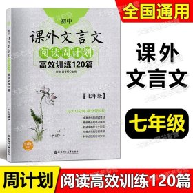 初中课外文言文阅读周计划·高效训练120篇：七年级