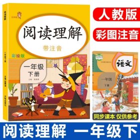 乐学熊阅读理解带注音彩绘版一年级上册