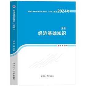 全国经济专业技术资格考试用书：经济基础知识历年真题及专家押题试卷（中级 2015最新版）