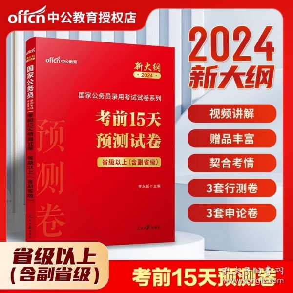 中公版·2018国家公务员录用考试真题系列：历年真题精解行政职业能力测验