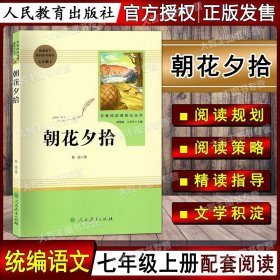 中小学新版教材（部编版）配套课外阅读 名著阅读课程化丛书 朝花夕拾 