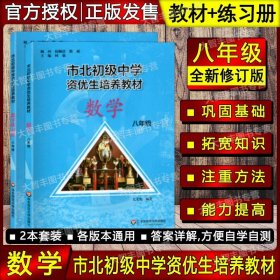 市北初级中学资优生培养教材：数学（8年级）