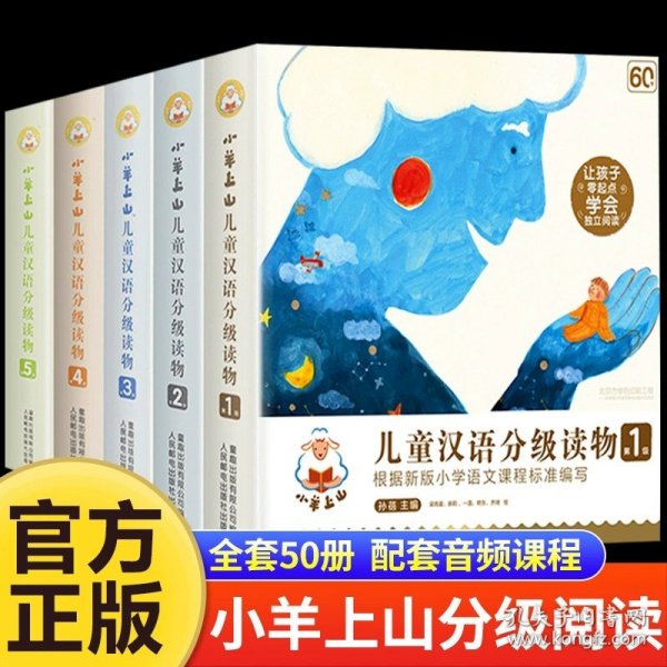 正版全新小羊上山50【第1+2+3+4+5级】 小羊上山儿童汉语分级读物共40儿童读物畅销幼小衔接阅读3-6岁孩子认知三四岁宝宝看图讲故事绘本幼儿早教启蒙益智第5级