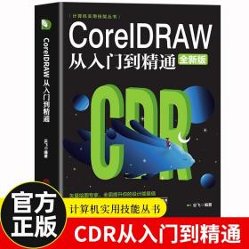 计算机实用技能丛书：CoreIDRAW从入门到精通（全新版）