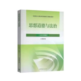 正版全新思想道德与法治（2023年版） 思想道德与法治 2023年版 本书编写组 高等教育出版社 9787040599022